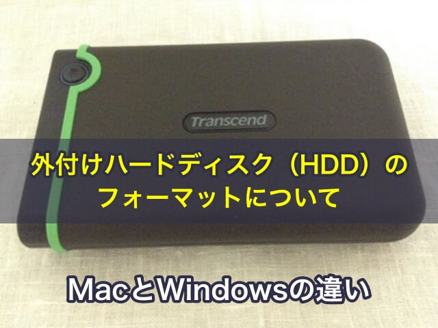 外付けハードディスク（HDD）のフォーマットについて。MacとWindowsの違い