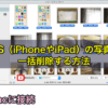 Macに接続してiOS（iPhoneやiPad）の写真を一括削除する方法