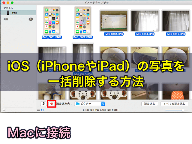 Macに接続してiOS（iPhoneやiPad）の写真を一括削除する方法