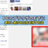 PCのブラウザの右下に表示し続ける広告を消す方法
