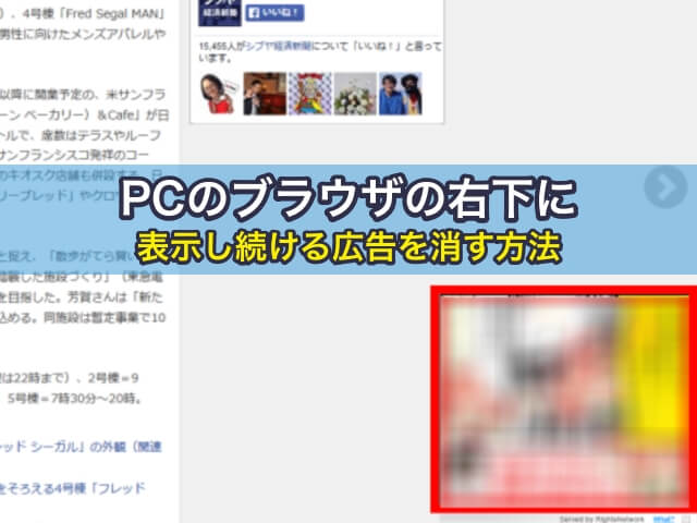 PCのブラウザの右下に表示し続ける広告を消す方法