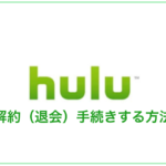 Hulu（フールー）を解約（退会）手続きする方法