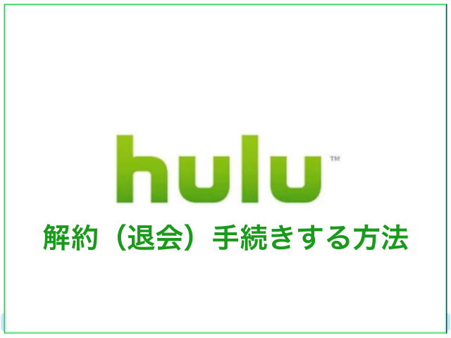 Hulu(フールー)を解約(退会)手続きする方法