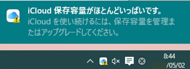 「iCloud保存容量がほとんどいっぱいです」メッセージ