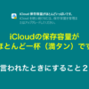 iOS「iCloudの保存容量がほとんど一杯（満タン）です」と言われたときにすること２つ