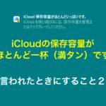 iOS「iCloudの保存容量がほとんど一杯（満タン）です」と言われたときにすること２つ