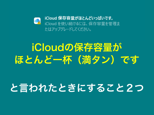 iOS「iCloudの保存容量がほとんど一杯（満タン）です」と言われたときにすること２つ