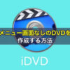 iDVDでメニュー画面なしのDVDを作成する方法