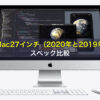 iMac27インチ（2020年と2019年）をスペック比較