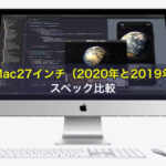 iMac27インチ（2020年と2019年）をスペック比較