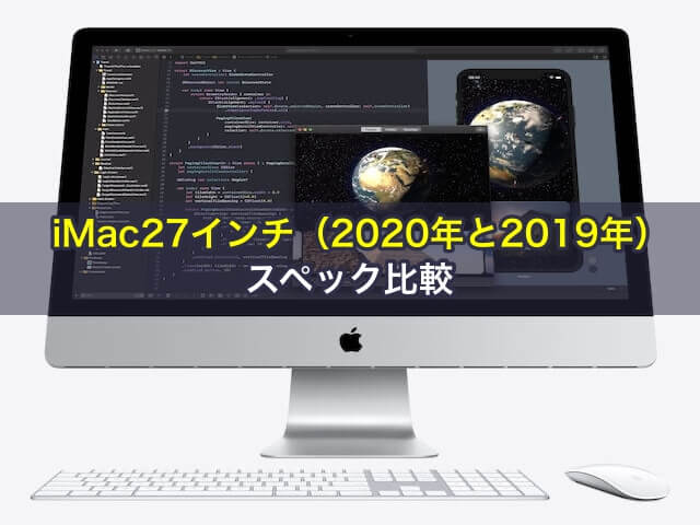 iMac27インチ（2020年と2019年）をスペック比較