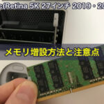 iMac(Retina 5K 27インチ 2019・2020)のメモリ増設方法と注意点