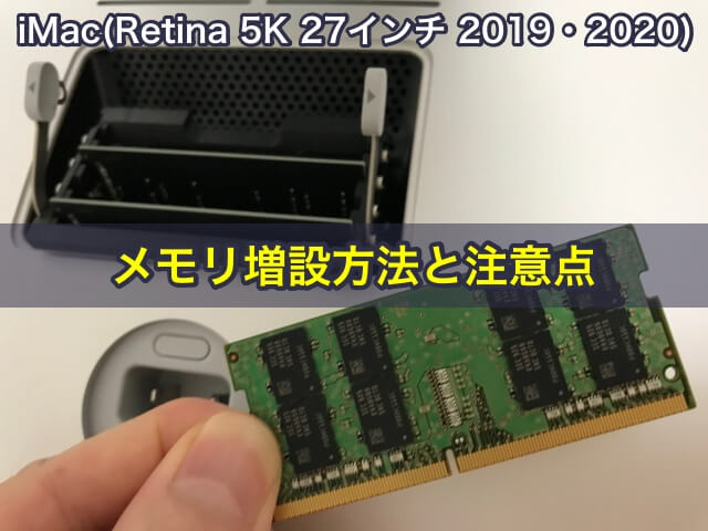 iMac(Retina 5K 27インチ 2019・2020)のメモリ増設方法と注意点