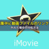 iMovie編集中に動画ファイルのリンクが外れた場合の対処方法