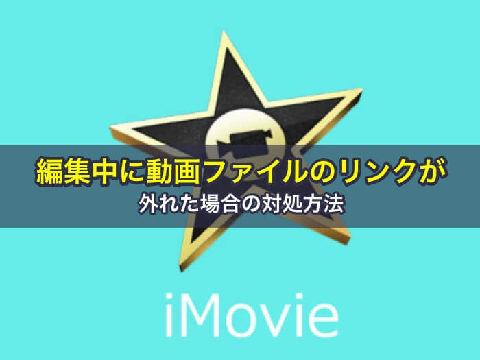 iMovie編集中に動画ファイルのリンクが外れた場合の対処方法