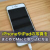 iPhoneやiPadの写真をまとめてMacに取り込む方法