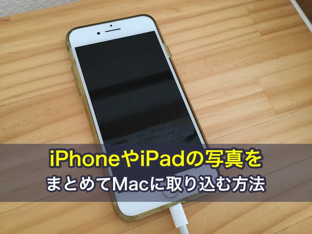 iPhoneやiPadの写真をまとめてMacに取り込む方法
