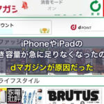 iPhoneやiPadの空き容量が急に足りなくなったのはdマガジンが原因だった