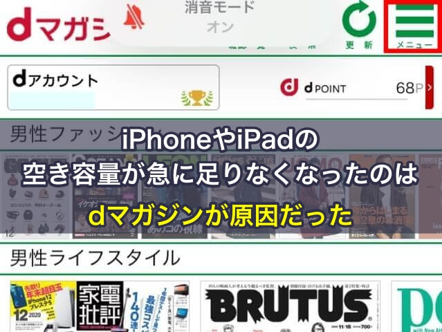 iPhoneやiPadの空き容量が急に足りなくなったのはdマガジンが原因だった