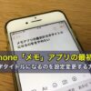 iPhone「メモ」アプリの最初が太字タイトルになるのを設定変更する方法