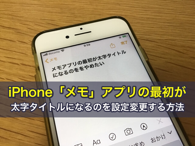 iPhone「メモ」アプリの最初が太字タイトルになるのを設定変更する方法