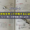 ITパスポートに余裕を持って合格するには、もう一冊この参考書を買えばOK