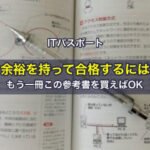 ITパスポートに余裕を持って合格するには、もう一冊この参考書を買えばOK
