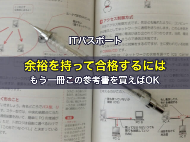 ITパスポートに余裕を持って合格するには、もう一冊この参考書を買えばOK