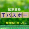 国家試験ITパスポートに一発合格しました