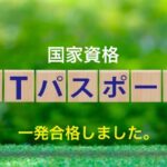 国家試験ITパスポートに一発合格しました