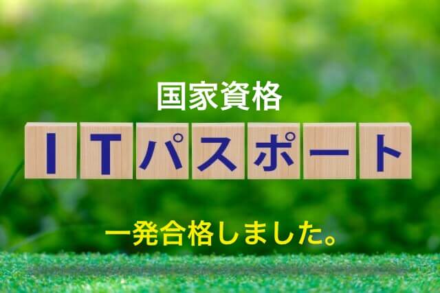 国家試験ITパスポートに一発合格しました