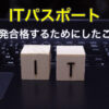ITパスポートに一発合格するためにしたこと