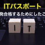 ITパスポートに一発合格するためにしたこと
