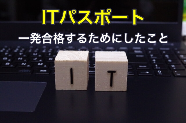 ITパスポートに一発合格するためにしたこと