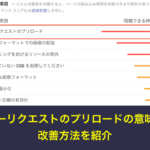 キーリクエストのプリロードの意味と改善方法を紹介