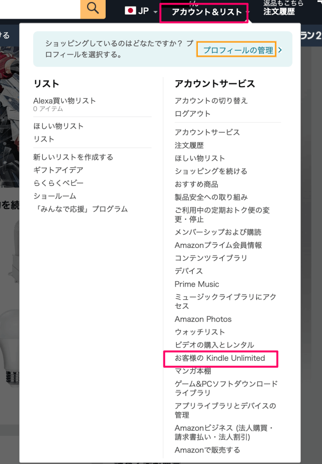 Amazon「アカウントサービス」＞「お客様のkindle unlimited」