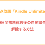 読み放題「Kindle Unlimited」30日間無料体験後の自動課金を解除する方法