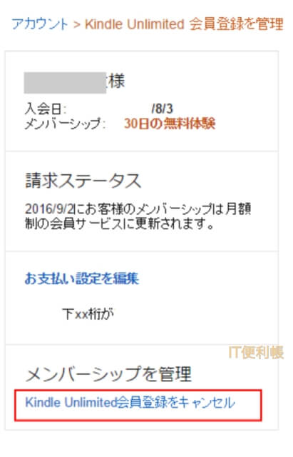 Amazonアカウント「お客様のKindle Unlimited」請求ステータス