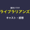 ライブラリアンズ（ドラマ）のキャストや感想