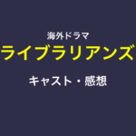 ライブラリアンズ（ドラマ）のキャストや感想