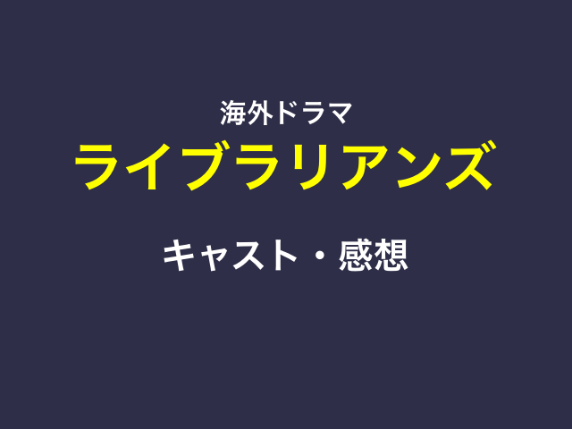 ライブラリアンズ(ドラマ)のキャストや感想