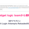 Widget logic teamから通知！WPプラグインLimit Login Attempts Reloadedの設定