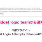 Widget logic teamから通知！WPプラグインLimit Login Attempts Reloadedの設定