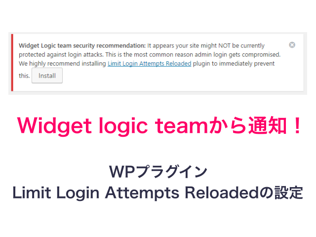 Widget logic teamから通知！WPプラグインLimit Login Attempts Reloadedの設定