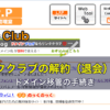 リンククラブ（Link Club）の解約（退会）方法。ドメイン移管の手続き