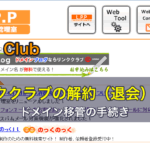 リンククラブ（Link Club）の解約（退会）方法。ドメイン移管の手続き