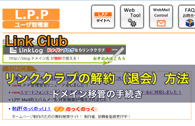 リンククラブ（Link Club）の解約（退会）方法。ドメイン移管の手続き