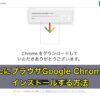 MacにブラウザGoogle Chromeをインストールする方法