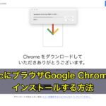 MacにブラウザGoogle Chromeをインストールする方法
