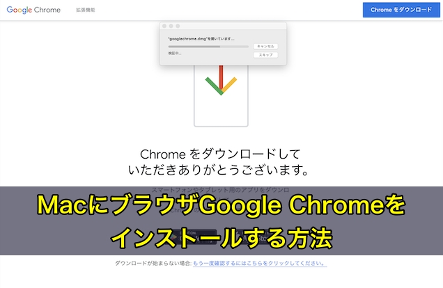 MacにブラウザGoogle Chromeをインストールする方法